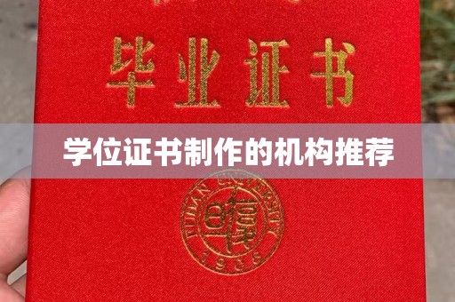 颍泉学位证书制作的机构推荐